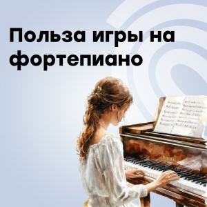 ВОТ ЧТО ПРОИСХОДИТ С ВАШИМ МОЗГОМ, КОГДА ВЫ ИГРАЕТЕ НА ФОРТЕПИАНО