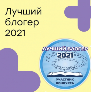 Инстаграм страница нашего центра принимает участие в конкурсе «Лучший блогер 2021»
