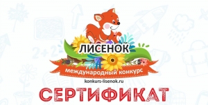 Подведены итоги Международного конкурса для младших школьников по английскому языку «Лисенок. Весна 2017»!