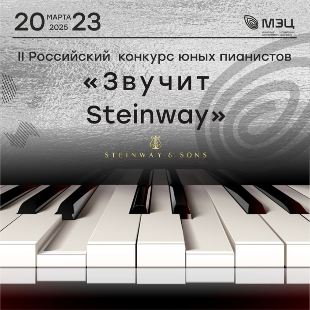 В МЭЦ  стартует II Российский конкурс юных пианистов «Звучит Steinway»