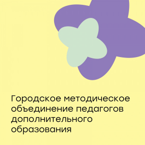 Заседание городского методического объединения