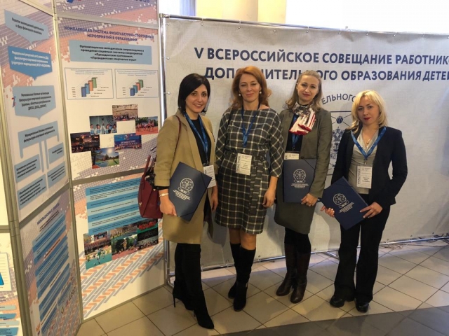 V Всероссийское совещание работников сферы дополнительного образования детей