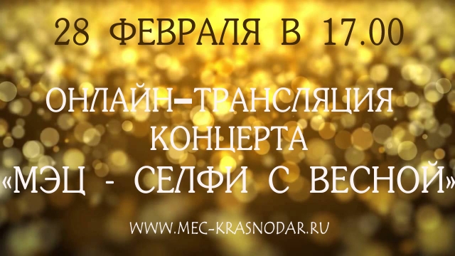 Концерт «МЭЦ - СЕЛФИ С ВЕСНОЙ»!