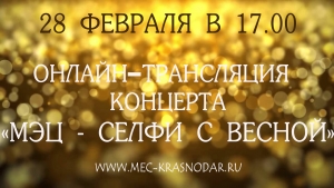 Концерт «МЭЦ - СЕЛФИ С ВЕСНОЙ»!