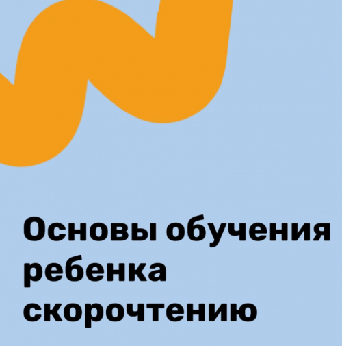 Основы обучения ребенка скорочтению