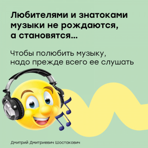 Слушай музыку, пожалуйста!