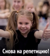 Репетиции, репетиции, репетиции…..