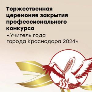 Церемония закрытия конкурса «Учитель года города Краснодара – 2024»
