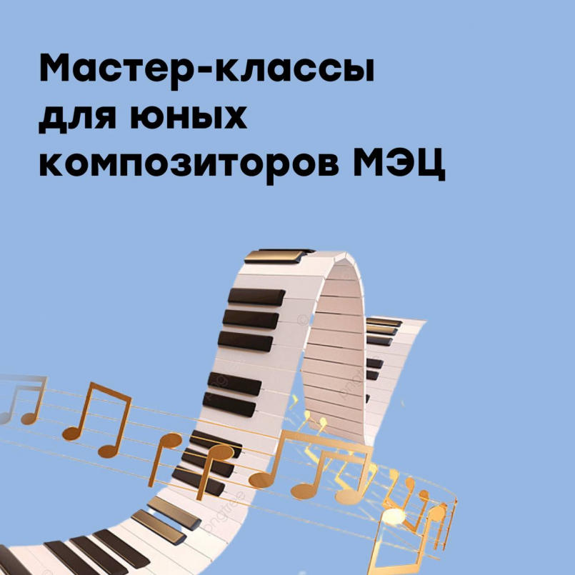 Мастер-классы для юных композиторов МЭЦ