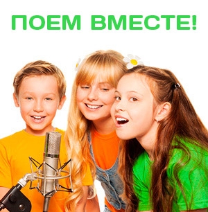 Станцуем и споём вместе!