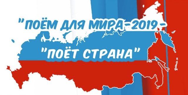 ПРЯМАЯ ТРАНСЛЯЦИЯ: Поём для мира - 2019 "ПОЁТ СТРАНА"