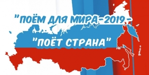 ПРЯМАЯ ТРАНСЛЯЦИЯ: Поём для мира - 2019 "ПОЁТ СТРАНА"