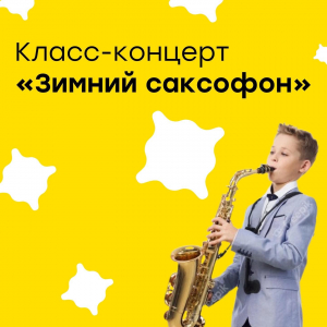Традиционный класс-концерт “Зимний саксофон»