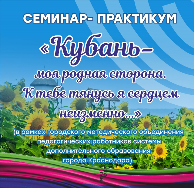 Семинар "Кубань, моя родная сторона"