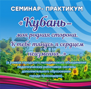 Семинар "Кубань, моя родная сторона"