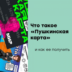 Что такое «Пушкинская карта» и как ее получить.
