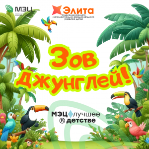«Зов джунглей» в «Элите»: три дня приключений!