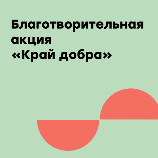 Благотворительная акция «Край добра»