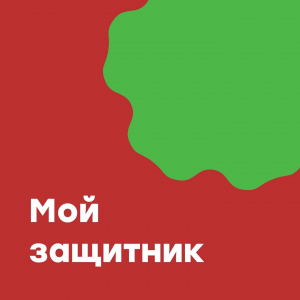 Акция "Мой защитник"
