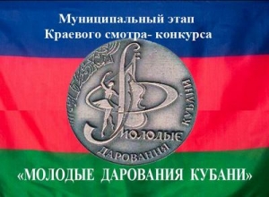 Список победителей краевого смотра-конкурса «Молодые дарования Кубани - 2017», посвященного 80-летию образования Краснодарского края