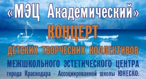 Приглашаем на концерт "МЭЦ Академический" (Парк науки и искусства "Сириус", г.Сочи)!