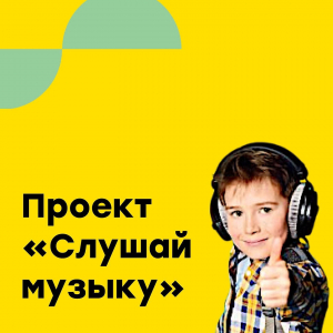Проект "Слушай музыку, пожалуйста!"
