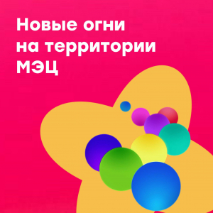 Новые огни на территории МЭЦ