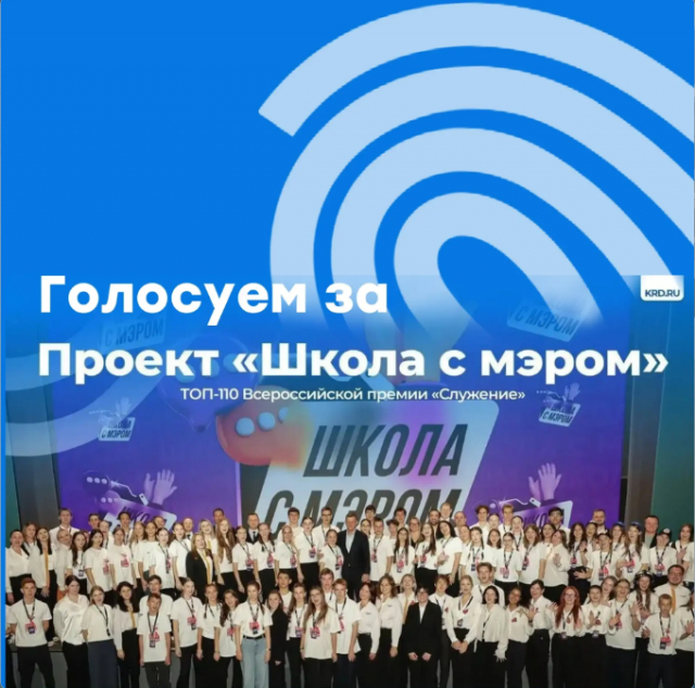 Голосуем за проект «Школа с мэром»!