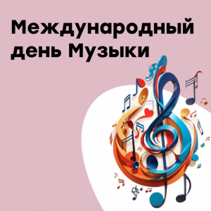 С Днем музыки!