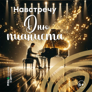 Волшебный мир клавиш: в МЭЦ прошел концерт, посвященный Дню пианиста