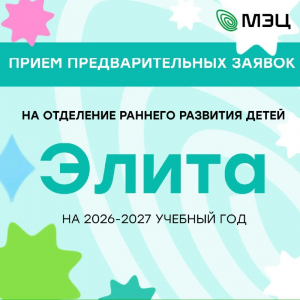 Приём заявок на отделении раннего развития детей «Элита»