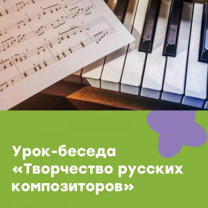 Тематический урок-беседа «Творчество русских композиторов»