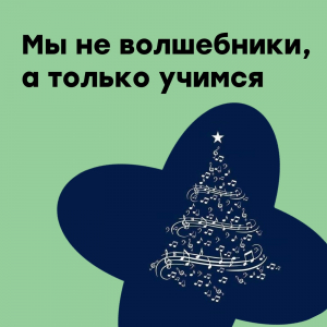 Мы не волшебники, а только учимся!