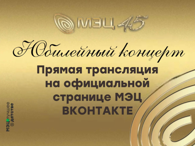 Юбилейный концерт «ЗОЛОТАЯ ПАРАЛЛЕЛЬ - 45. ВДОХНОВЛЕННЫЕ ГОРОДОМ»