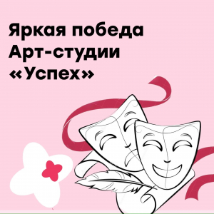 Яркая победа Арт-студии "Успех"!