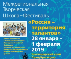 Межрегиональная творческая Школа - Фестиваль "Россия - территория талантов"- уникальная возможность получить бесценный опыт