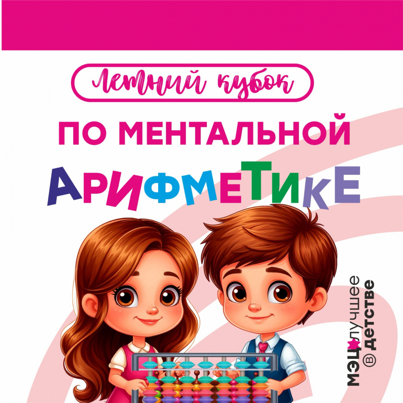 Турнир по ментальной арифметике &quot;Летний кубок МЭЦ - 2025&quot;