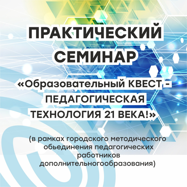 Практический семинар «Образовательный квест – педагогическая технология 21 века»