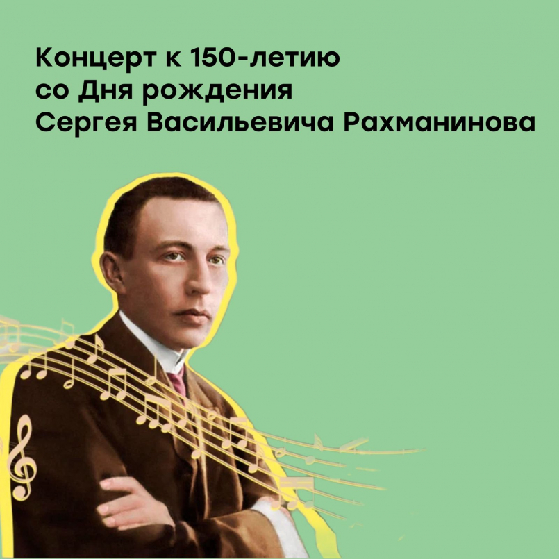 Концерт, посвященный 150 - летию Сергея Васильевича Рахманинова