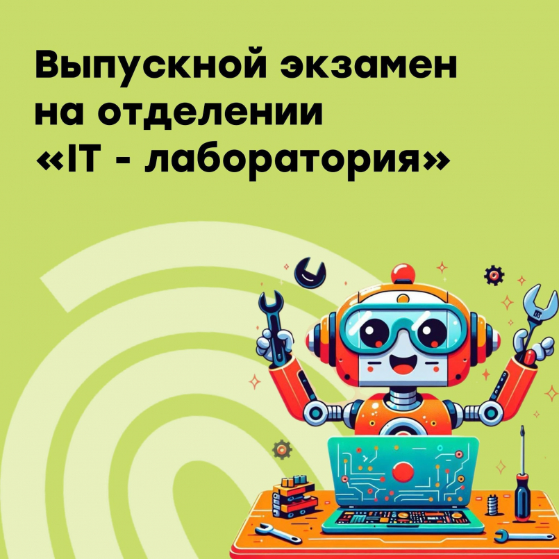 Экзамены по направлению &quot;IT-лаборатория&quot;