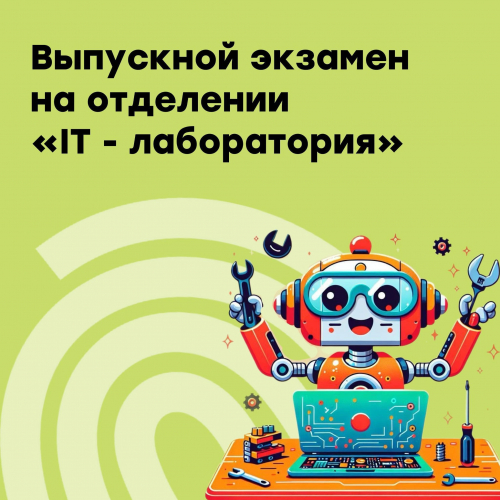 Экзамены по направлению "IT-лаборатория"