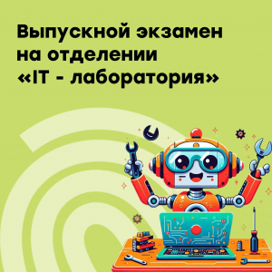 Экзамены по направлению "IT-лаборатория"