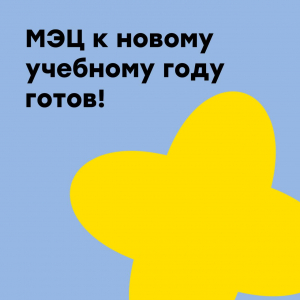 МЭЦ к новому учебному году готов!