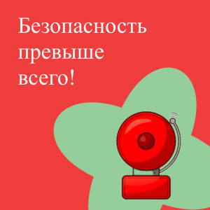 Безопасность превыше всего!