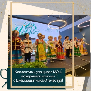 Творческие коллективы и солисты, педагоги МЭЦ поздравили всех мужчин - работников нашего центра с наступающим праздником