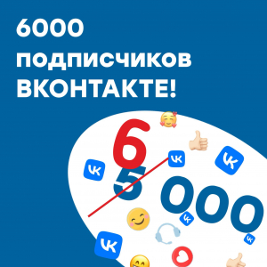 6000 подписчиков ВКОНТАКТЕ