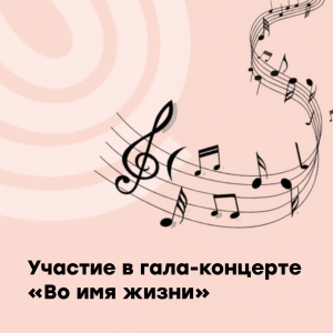 Гала-концерт Всероссийского фестиваля «Во имя жизни»