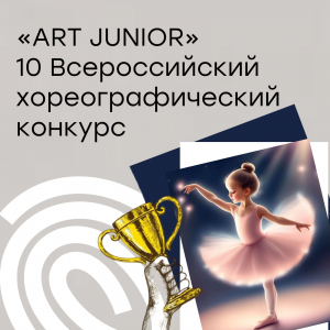 Участие в X Всероссийском хореографическом фестиваль - конкурсе &quot;ART JUNIOR&quot;