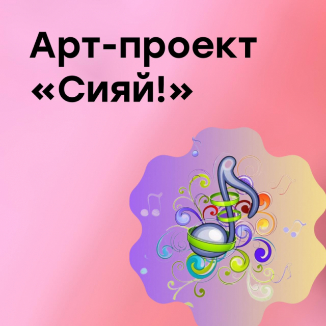 Арт- проект &quot;Сияй!&quot;