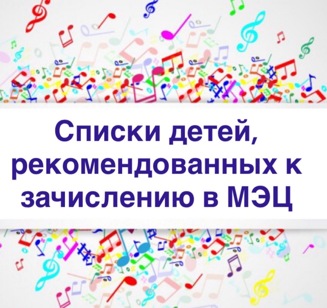 Списки детей, рекомендованных к зачислению в МЭЦ